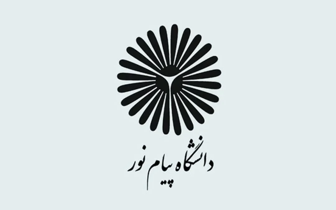 دانشگاه پیام نور: دروازه‌ای به آموزش انعطاف‌پذیر در ایران
